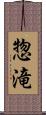 惣滝 Scroll