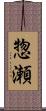 惣瀬 Scroll