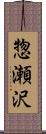 惣瀬沢 Scroll