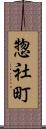 惣社町 Scroll
