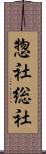 惣社 Scroll