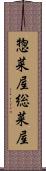 惣菜屋 Scroll