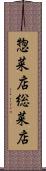 惣菜店 Scroll