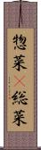 惣菜(P) Scroll