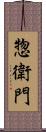 惣衛門 Scroll