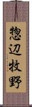 惣辺牧野 Scroll