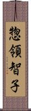 惣領智子 Scroll