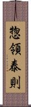 惣領泰則 Scroll