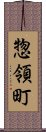 惣領町 Scroll