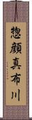 惣顔真布川 Scroll