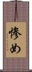 惨め Scroll