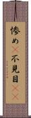 惨め(P) Scroll