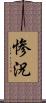 惨況 Scroll