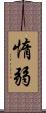 惰弱 Scroll