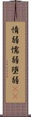 惰弱 Scroll