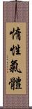 惰性氣體 Scroll