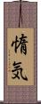 惰気 Scroll