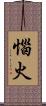 惱火 Scroll