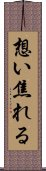 想い焦れる Scroll