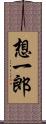 想一郎 Scroll