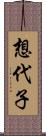 想代子 Scroll