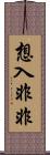 想入非非 Scroll