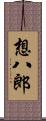 想八郎 Scroll