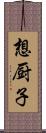 想厨子 Scroll