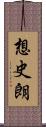 想史朗 Scroll