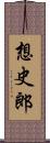 想史郎 Scroll