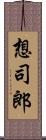 想司郎 Scroll