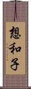 想和子 Scroll