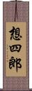 想四郎 Scroll