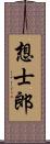 想士郎 Scroll