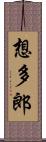 想多郎 Scroll