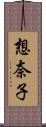 想奈子 Scroll