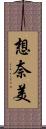 想奈美 Scroll