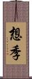 想季 Scroll