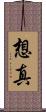 想真 Scroll