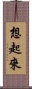 想起來 Scroll