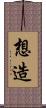 想造 Scroll