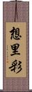 想里彩 Scroll