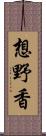 想野香 Scroll