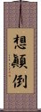 想顚倒 Scroll