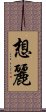 想麗 Scroll