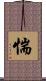 惴 Scroll