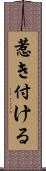 惹き付ける Scroll