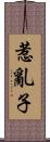 惹亂子 Scroll