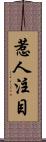 惹人注目 Scroll