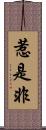 惹是非 Scroll